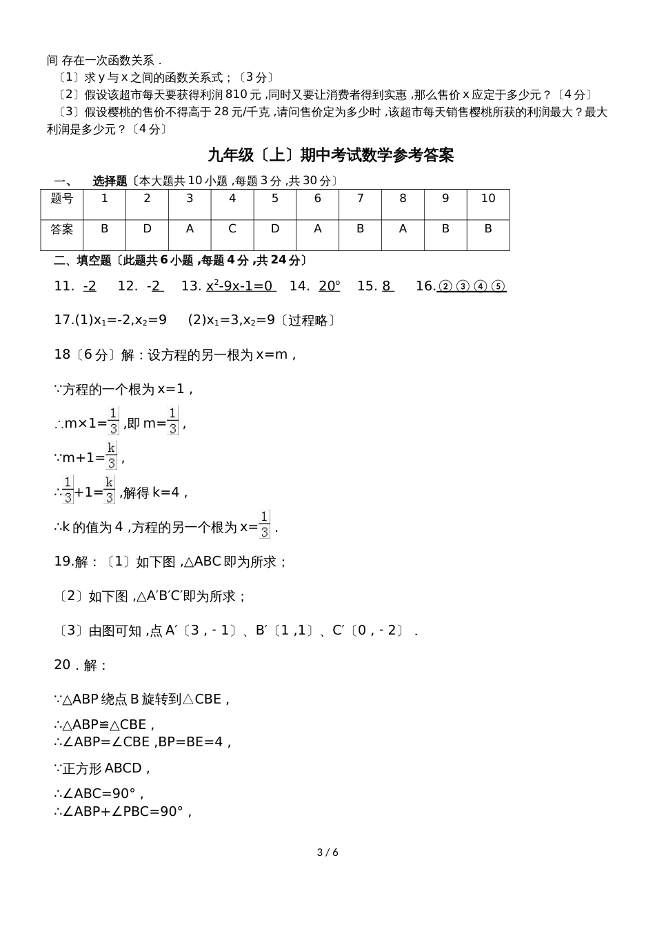 广东省汕尾市陆丰市甲东中学度第一学期数学期中模拟试卷_第3页