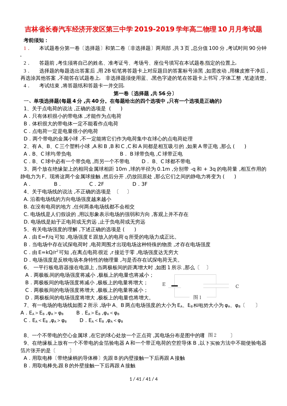 吉林省长春汽车经济开发区第三中学20182019学年高二物理10月月考试题_第1页