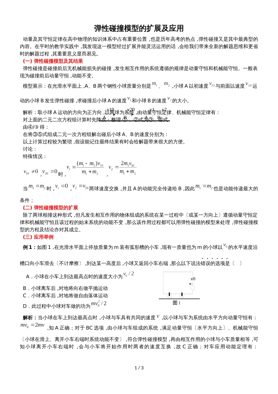 广东省惠州市惠东县惠东高级中学高三物理第一轮复习弹性碰撞模型的扩展及应用教案_第1页