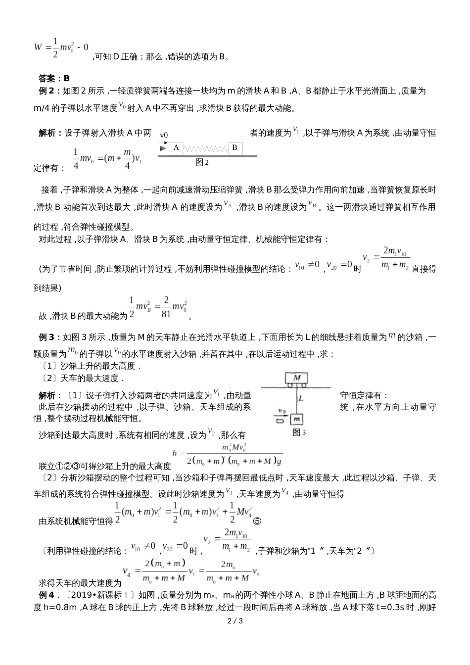 广东省惠州市惠东县惠东高级中学高三物理第一轮复习弹性碰撞模型的扩展及应用教案_第2页