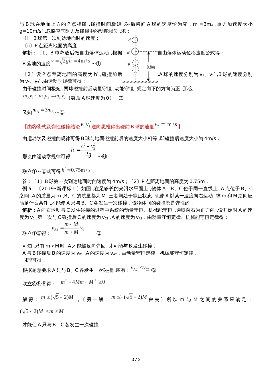 广东省惠州市惠东县惠东高级中学高三物理第一轮复习弹性碰撞模型的扩展及应用教案_第3页