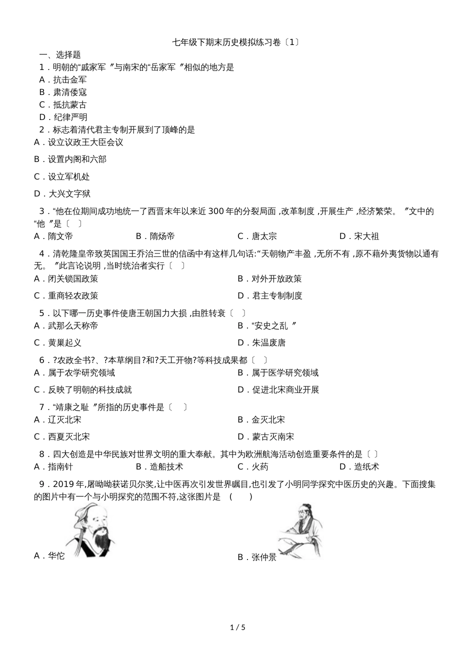 广东省广州乐而思中心（部编版）七年级下期末历史模拟练习卷（1）（无答案）_第1页