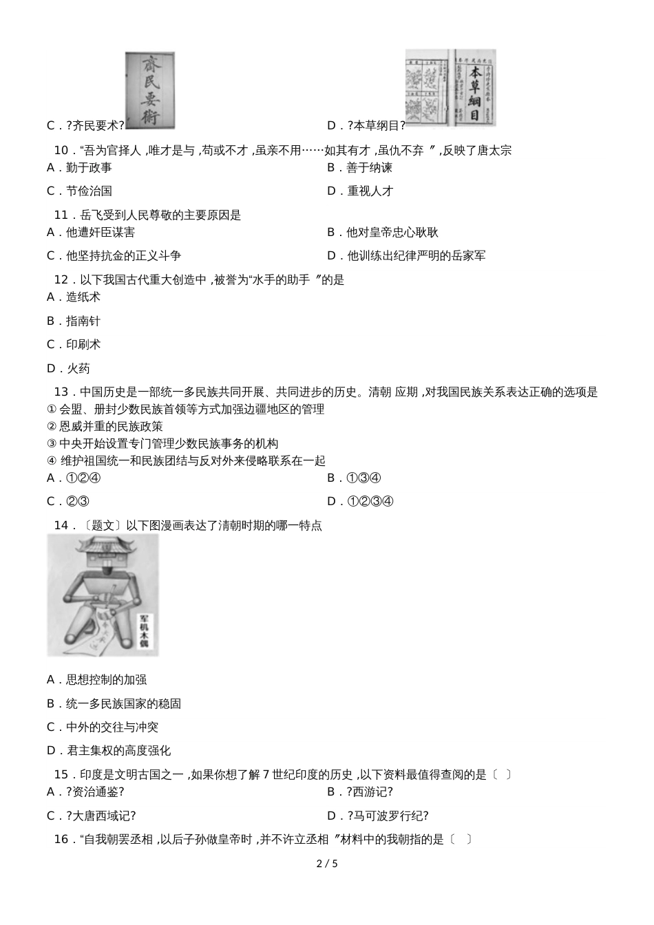 广东省广州乐而思中心（部编版）七年级下期末历史模拟练习卷（1）（无答案）_第2页