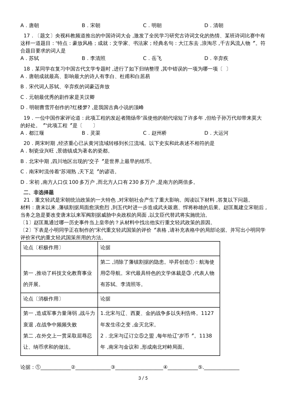 广东省广州乐而思中心（部编版）七年级下期末历史模拟练习卷（1）（无答案）_第3页