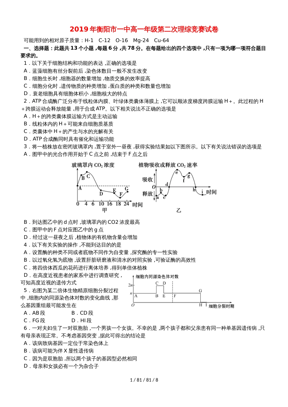 湖南省衡阳市第一中学20182019学年高一理综8月第二次竞赛试题_第1页