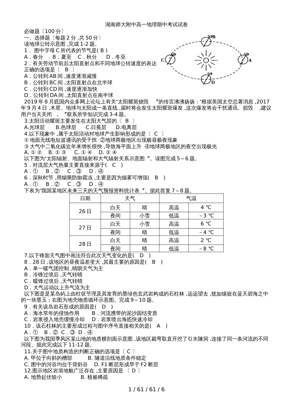 湖南师大附中20182018学年下学期高一地理期中考试试卷_第1页