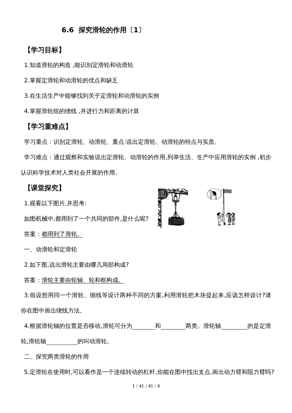 沪粤版初中物理八年级下册双课时导学案　6.6  探究滑轮的作用（无答案）_第1页