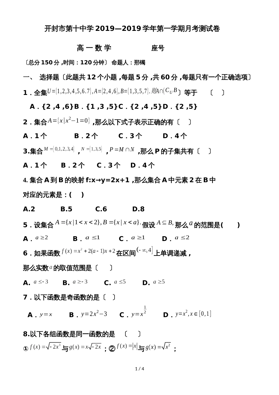 河南省开封市第十中学高一10月月考数学试题（无答案）_第1页