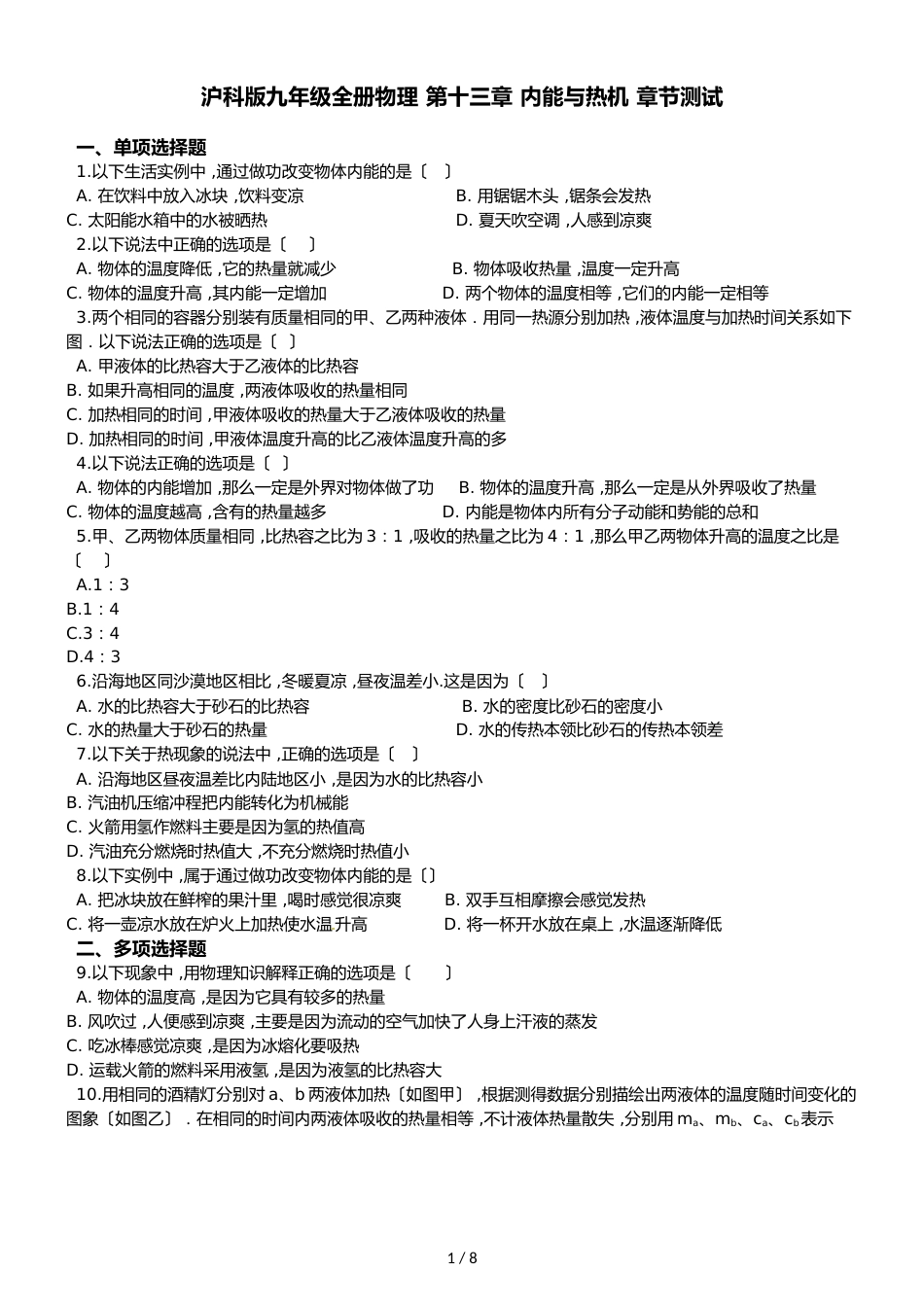 沪科版九年级全册物理 第十三章 内能与热机 章节测试_第1页