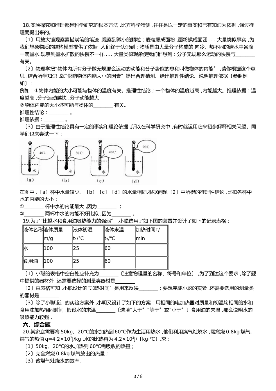 沪科版九年级全册物理 第十三章 内能与热机 章节测试_第3页