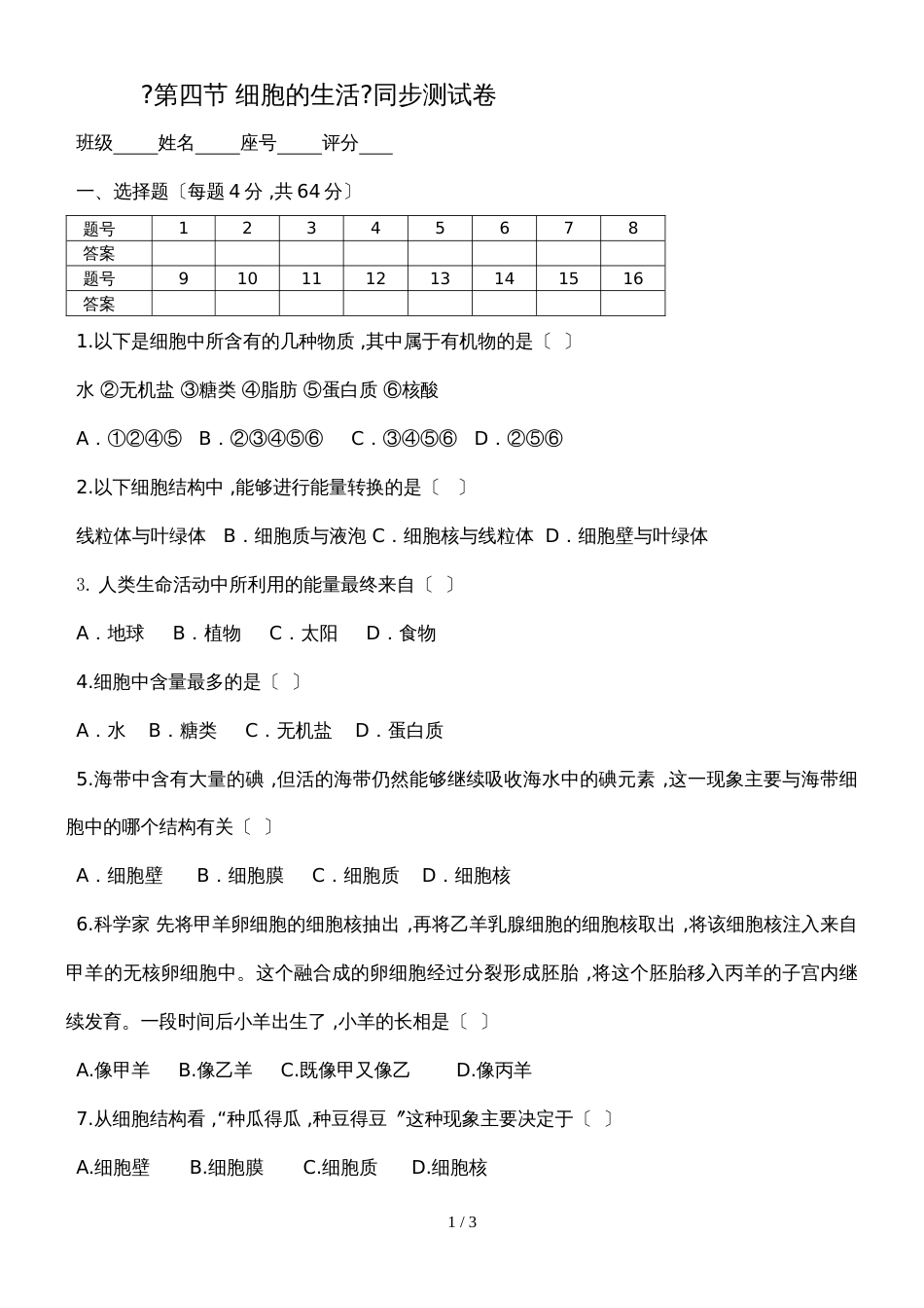 广东省潮州市湘桥区城南中学七年级生物上册2.1.4细胞的生活测试卷（含答案）2.1.4_第1页