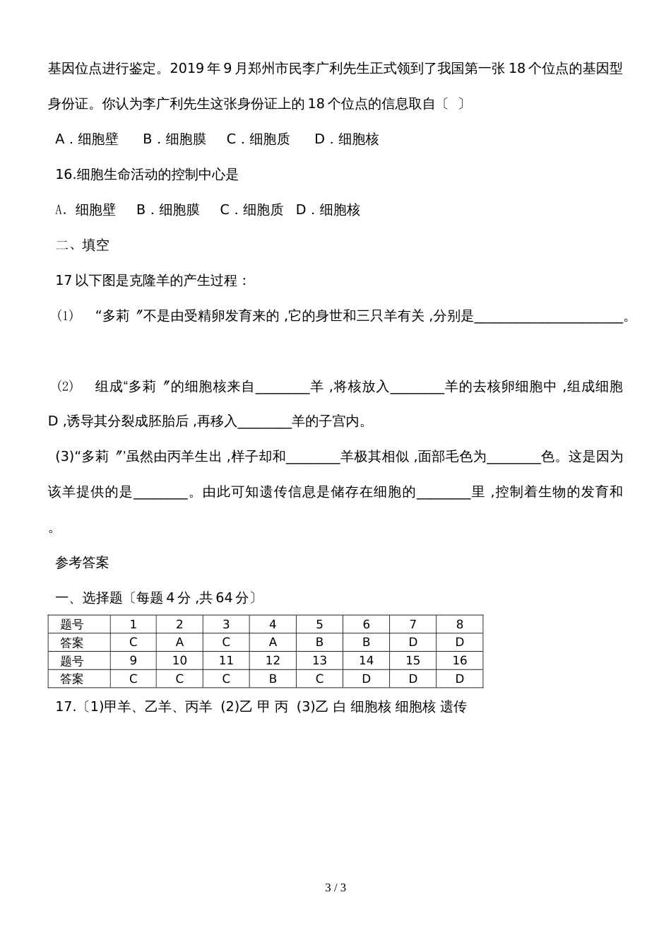 广东省潮州市湘桥区城南中学七年级生物上册2.1.4细胞的生活测试卷（含答案）2.1.4_第3页