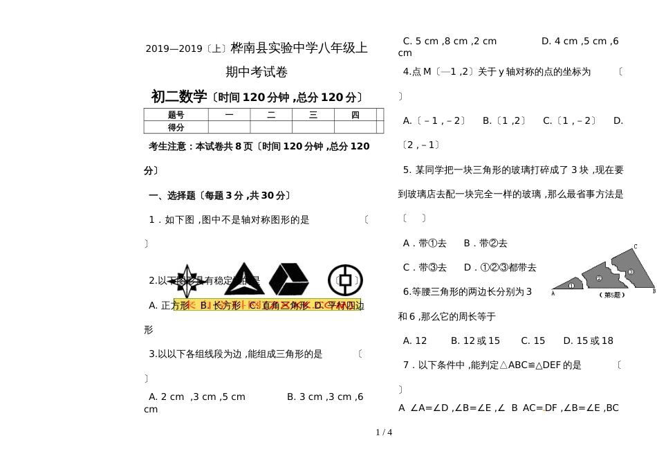 黑龙江省佳木斯市桦南县实验中学学年度上期八年级期中考试数学试题（无答案）_第1页