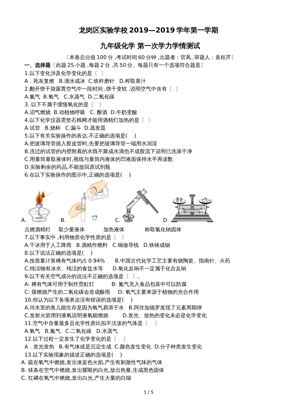 广东省深圳市龙岗区实验学校学年第一学期九年级化学 第一次学力学情测试（无答案）_第1页