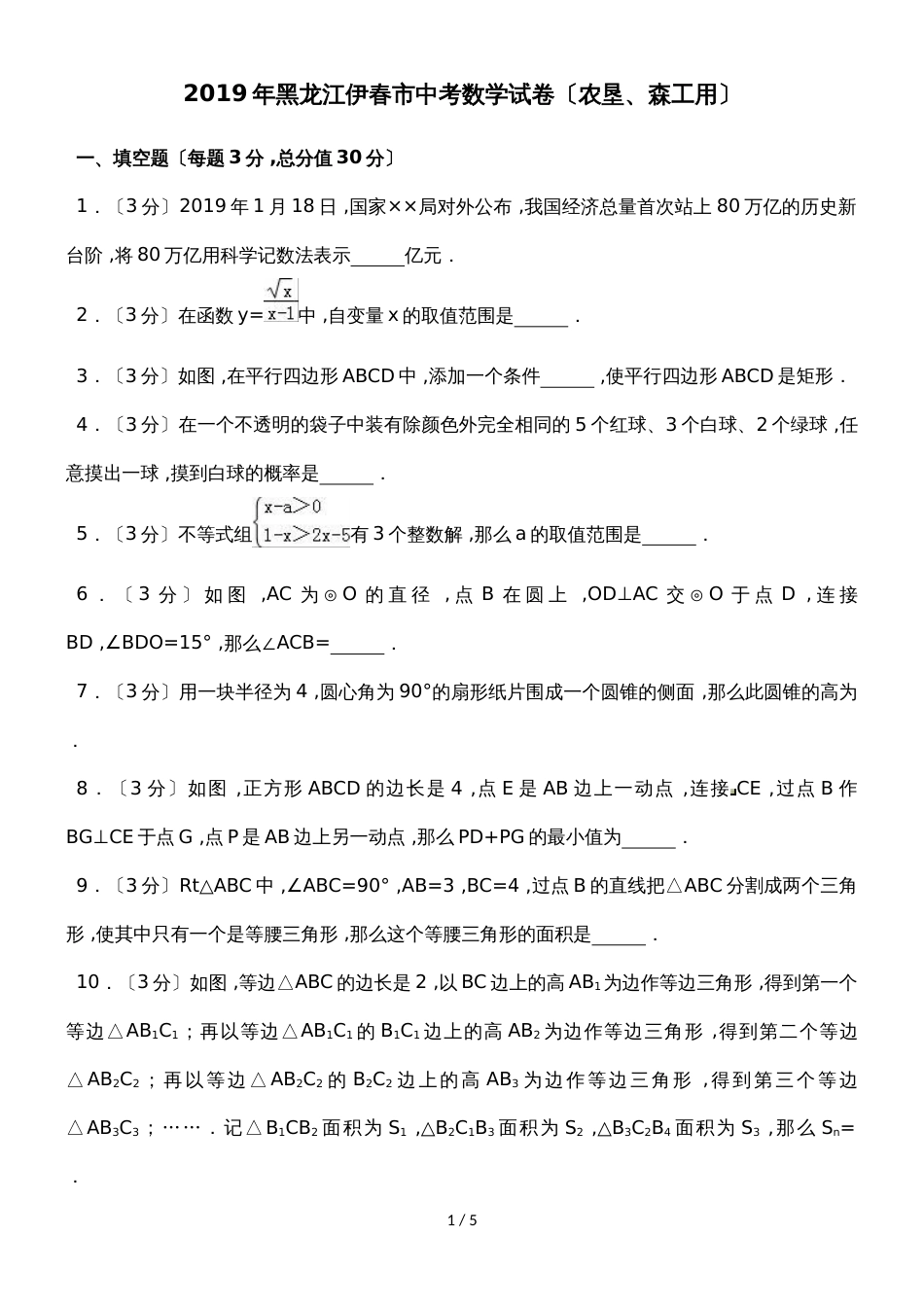 黑龙江伊春市中考数学试题（农垦、森工用）（word版，无答案）_第1页