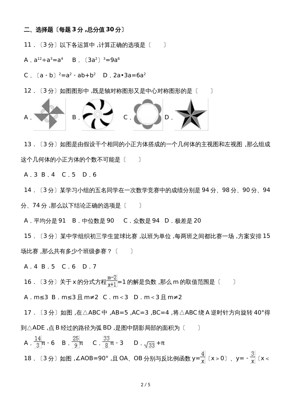 黑龙江伊春市中考数学试题（农垦、森工用）（word版，无答案）_第2页