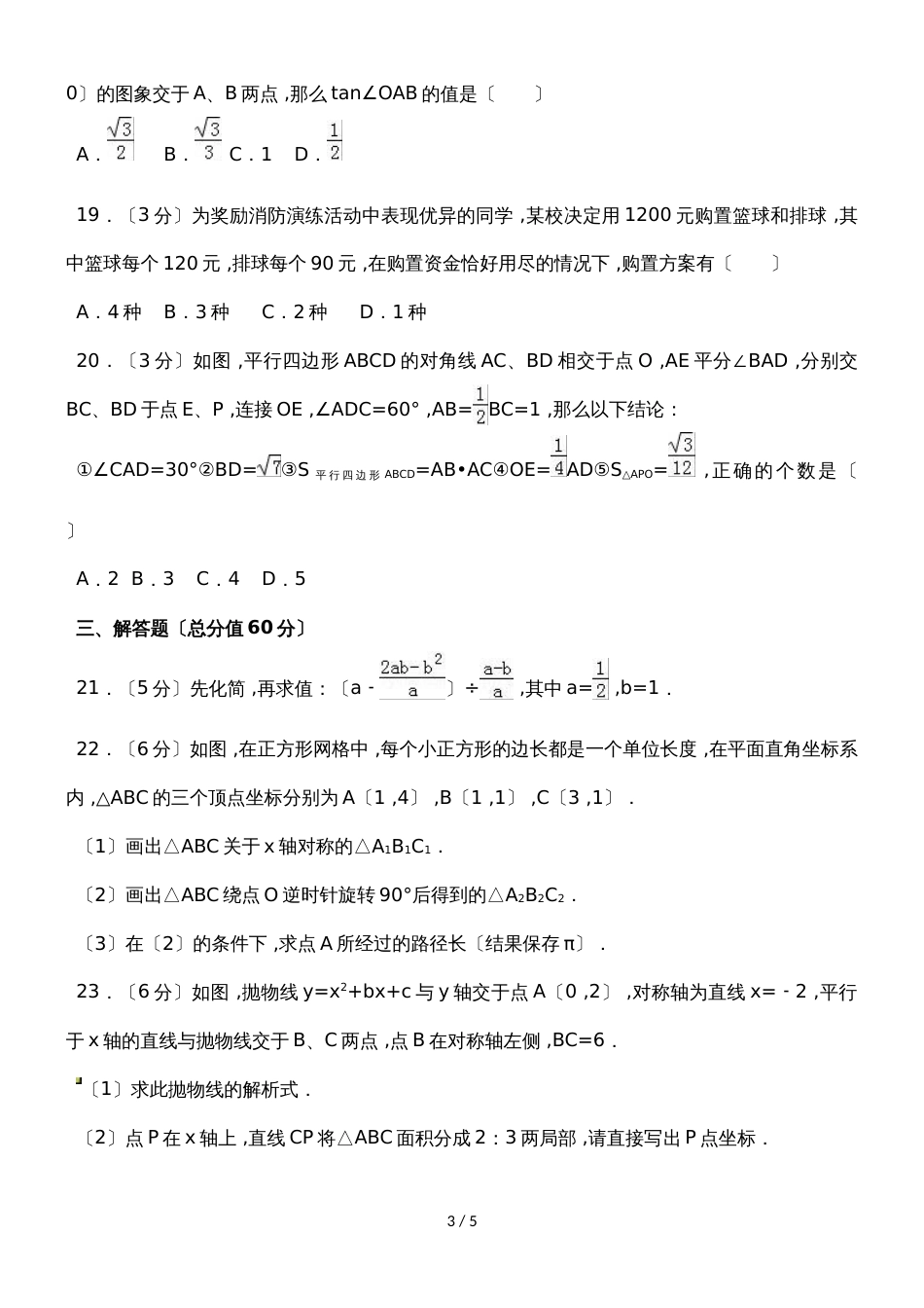 黑龙江伊春市中考数学试题（农垦、森工用）（word版，无答案）_第3页