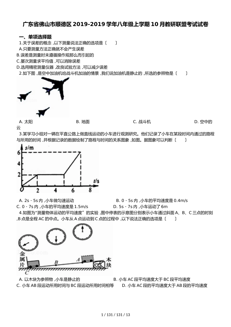 广东省佛山市顺德区20182019学年八年级上学期10月教研联盟考试试卷（解析版）_第1页