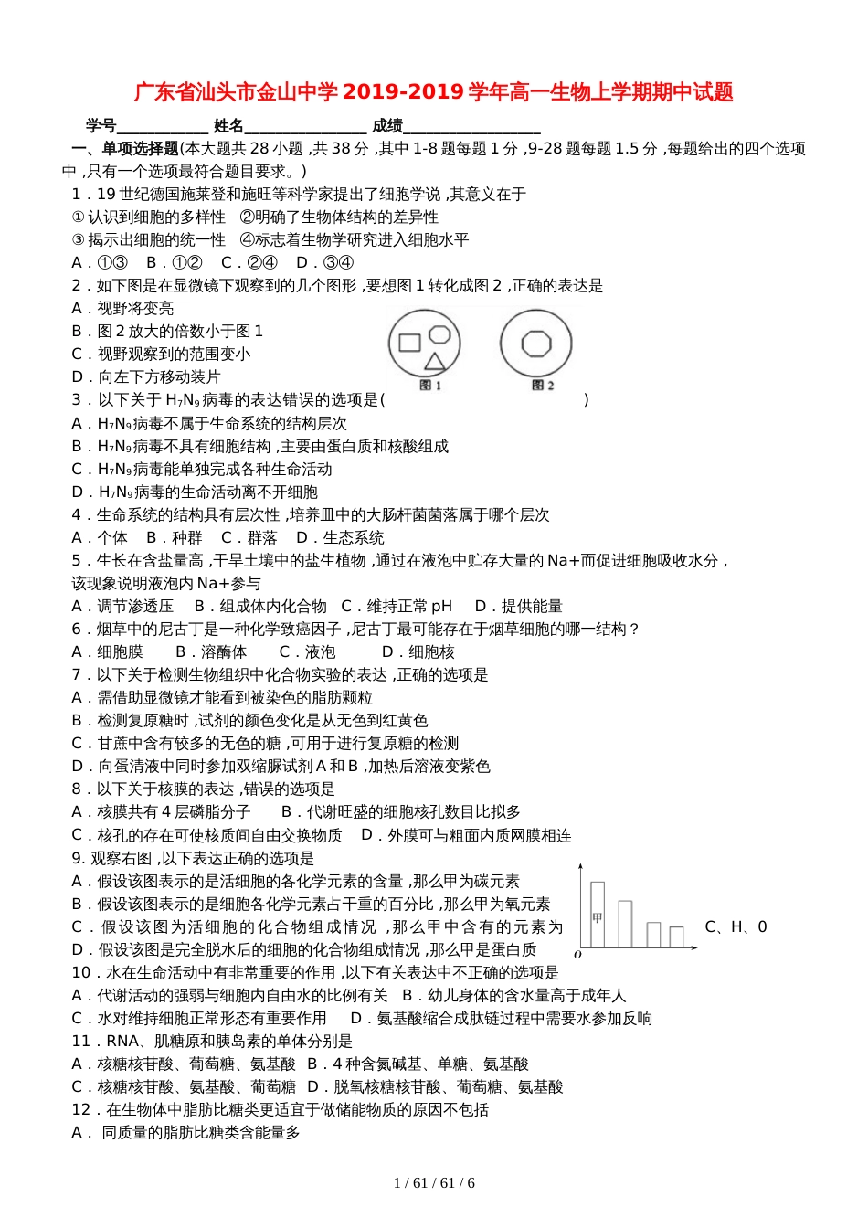 广东省汕头市金山中学20182019学年高一生物上学期期中试题_第1页