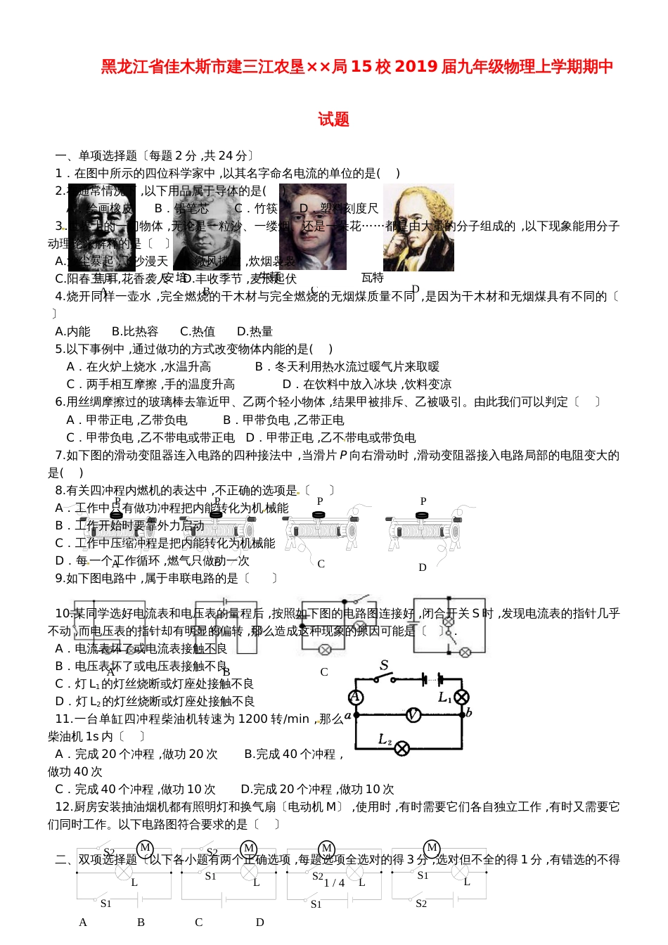 黑龙江省佳木斯市建三江农垦管理局15校九年级物理上学期期中试题_第1页