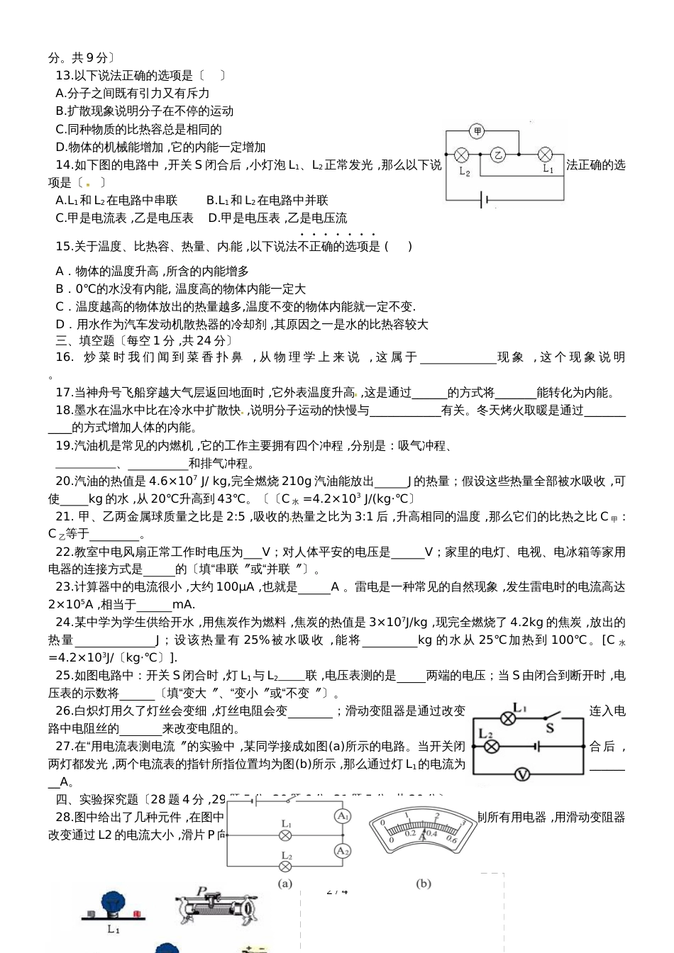 黑龙江省佳木斯市建三江农垦管理局15校九年级物理上学期期中试题_第2页