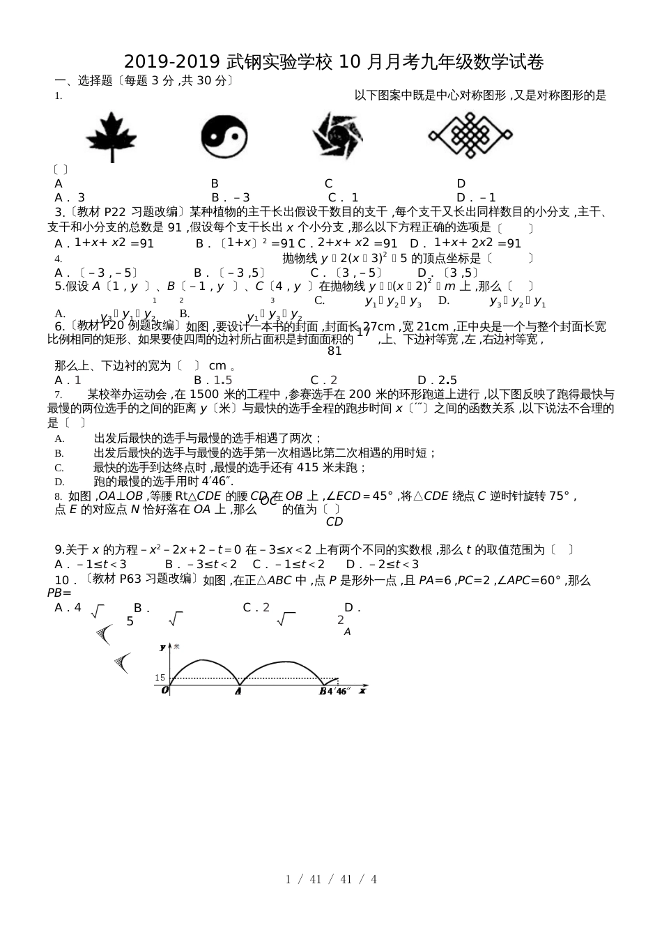 湖北省武汉市武钢实验学校20182019学年度10月月考九年级数学试卷 Word_第1页