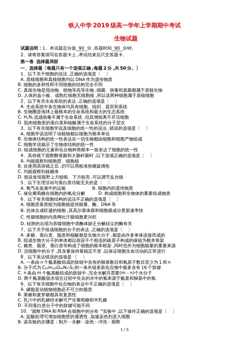 黑龙江省大庆铁人中学高一生物上学期期中试题_第1页