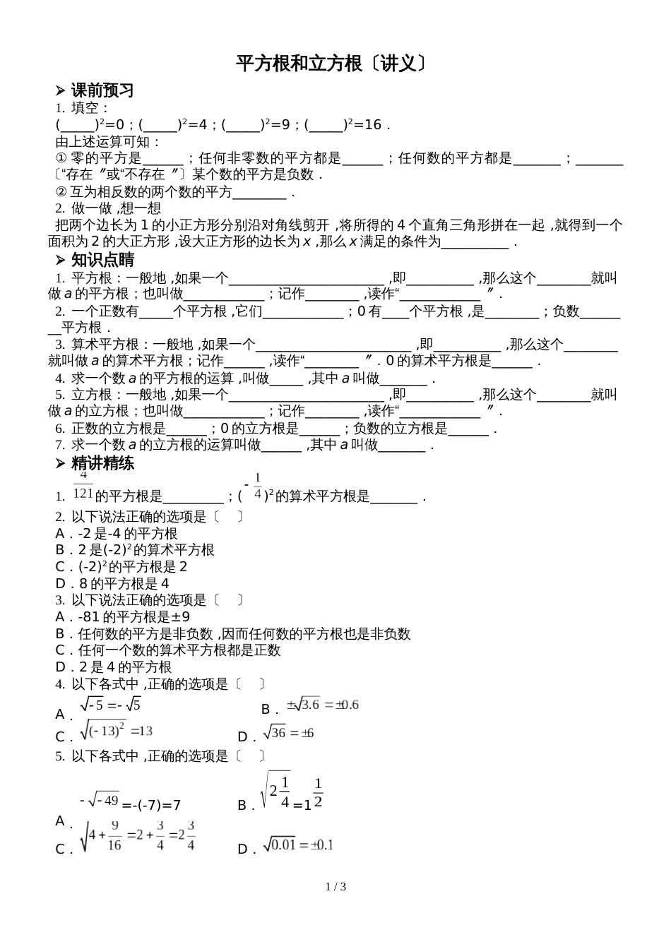 华东师大版八年级上册 11.1 平方根和立方根 讲义_第1页