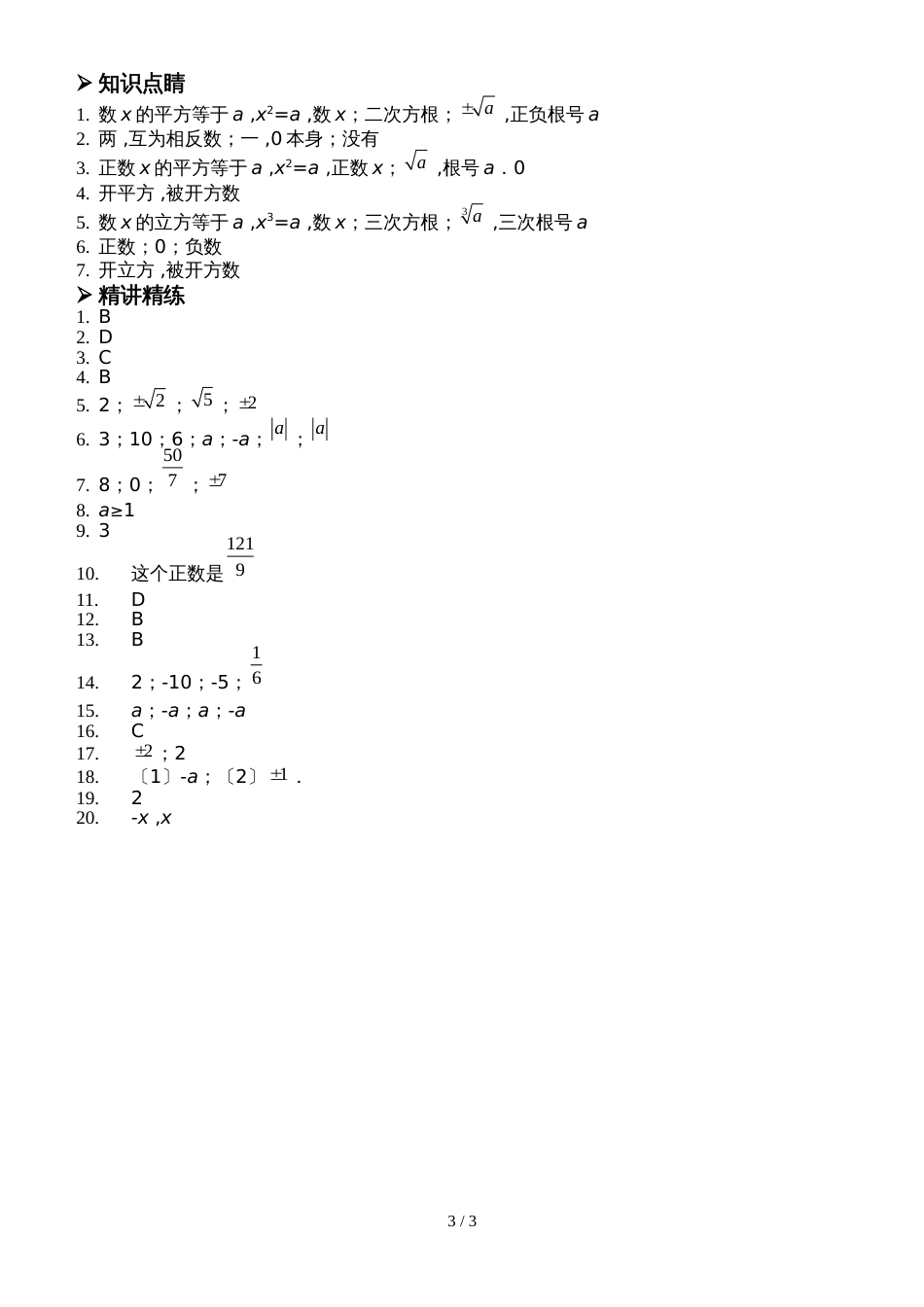 华东师大版八年级上册 11.1 平方根和立方根 讲义_第3页