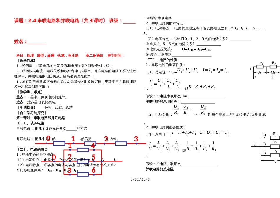 高中物理人教版选修31 2.4串联电路和并联电路讲学稿（无答案）_第1页