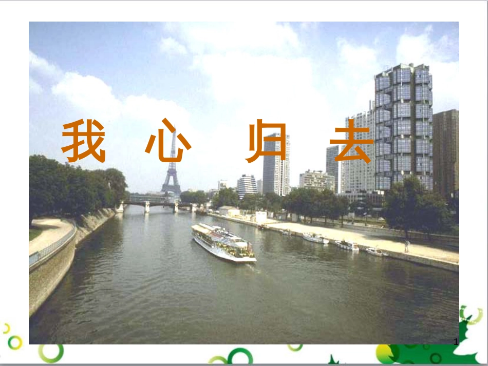 高中语文 第三专题《我心归去》课件 苏教版必修1_第1页