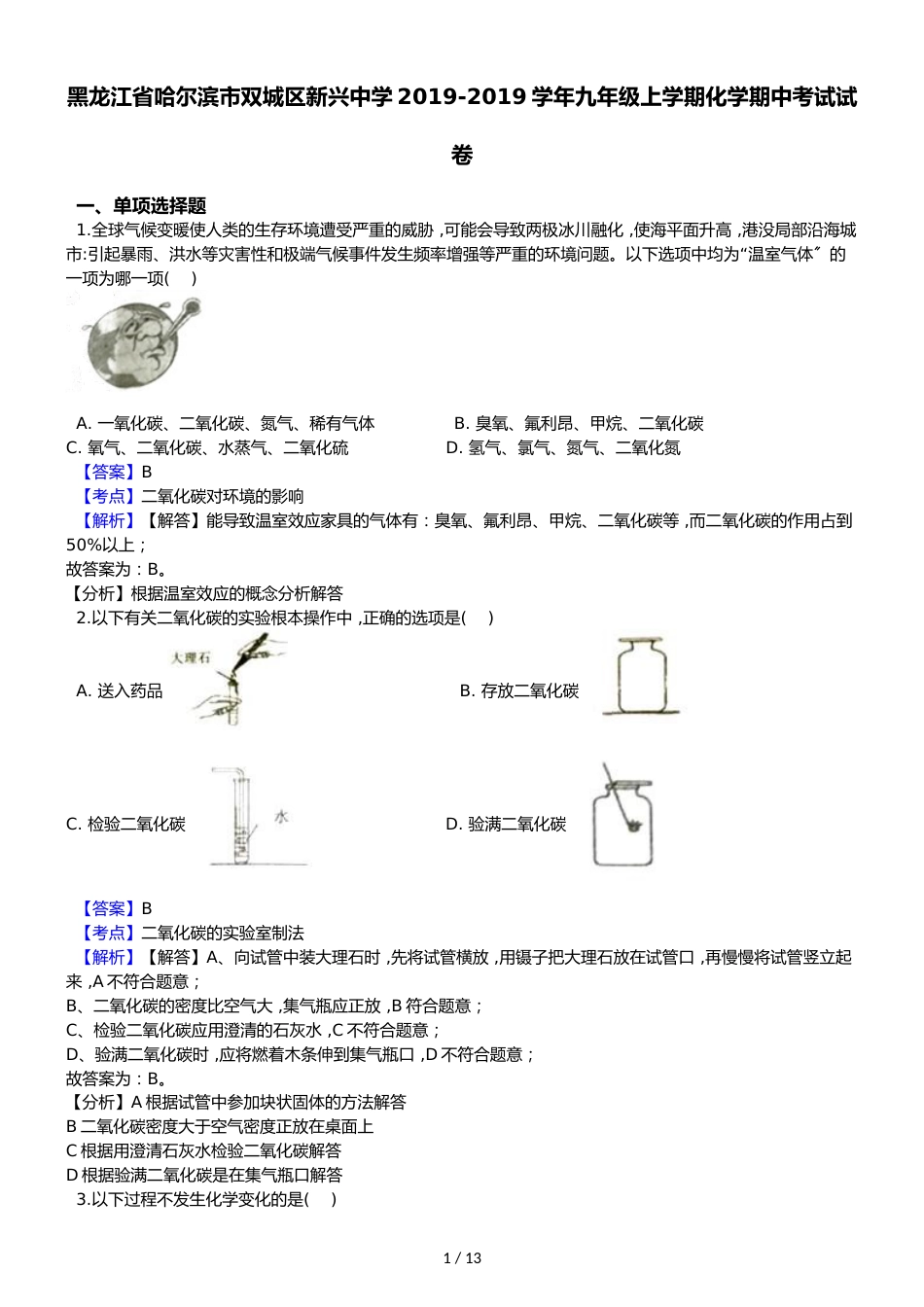 黑龙江省哈尔滨市双城区新兴中学九年级上学期化学期中考试试卷（解析版）_第1页