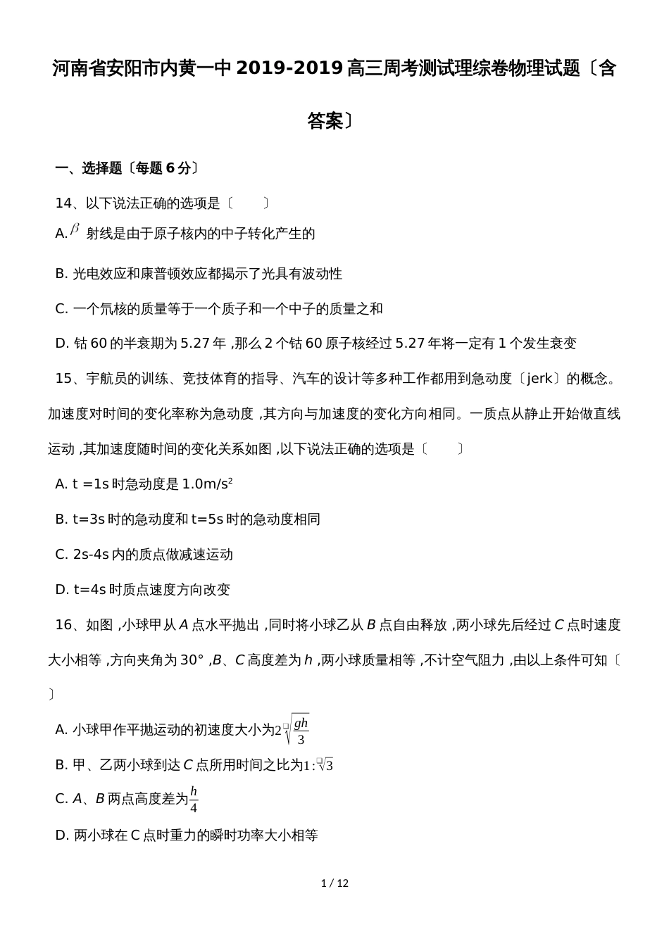 河南省安阳市内黄一中高三周考测试理综卷物理试题_第1页