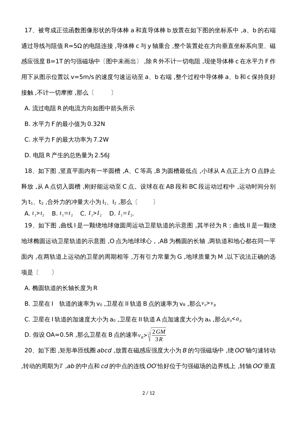 河南省安阳市内黄一中高三周考测试理综卷物理试题_第2页