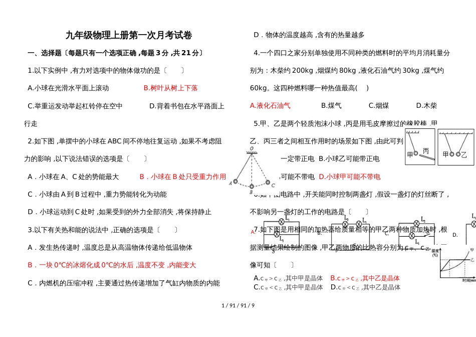 广东省惠州市惠城区横沥中学20182019学年粤沪版九年级物理上册第一次月考试卷有答案_第1页