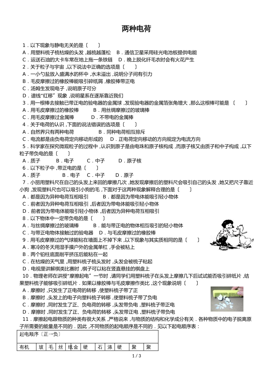 广东省深圳市龙岗区九年级物理人教版第一学期两种电荷同步训练（无答案）_第1页