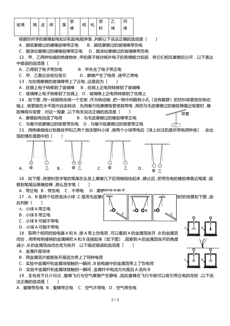 广东省深圳市龙岗区九年级物理人教版第一学期两种电荷同步训练（无答案）_第2页