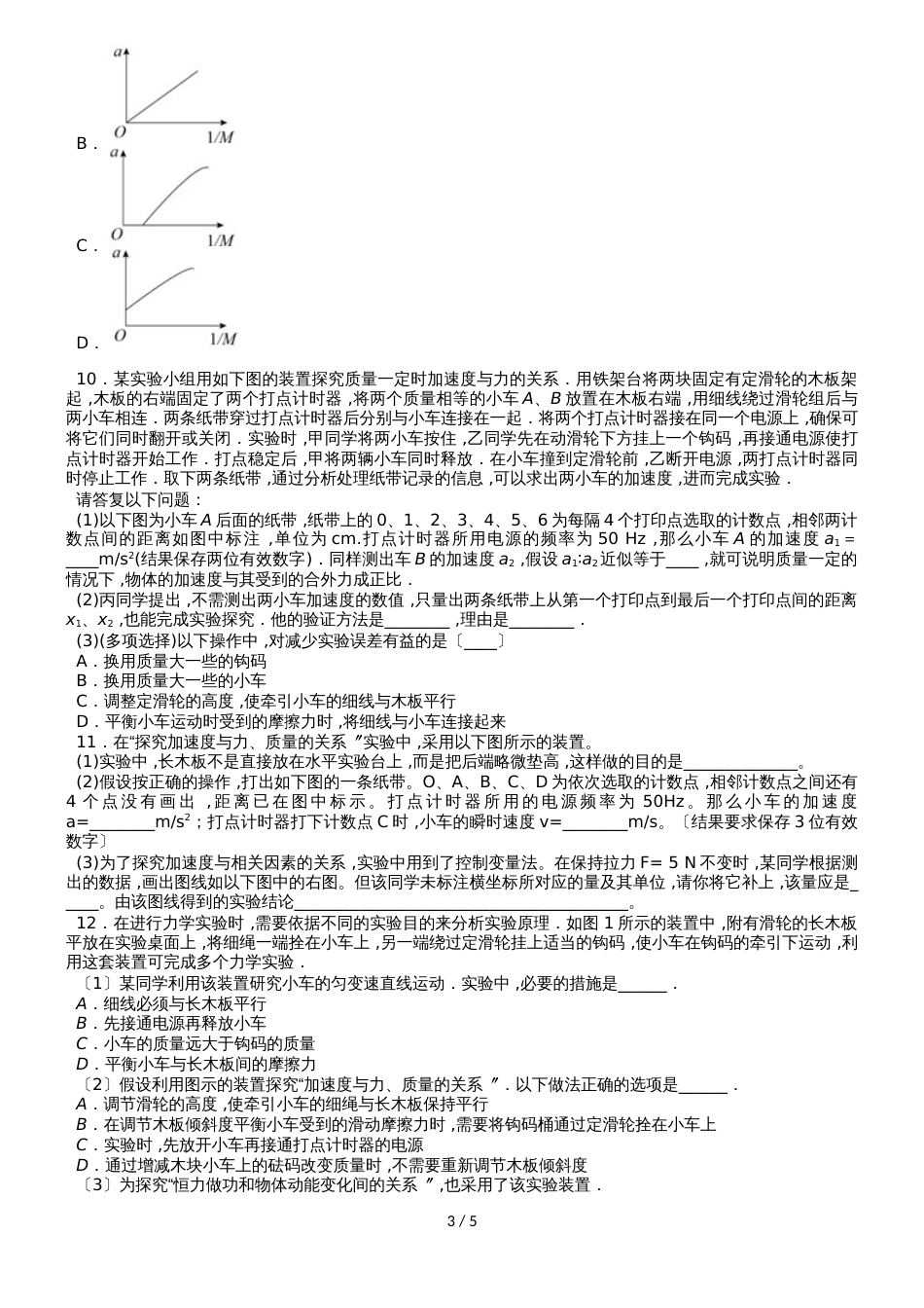 高一物理（人教版）必修1实验专题练习卷：探究加速度与力、质量的关系_第3页