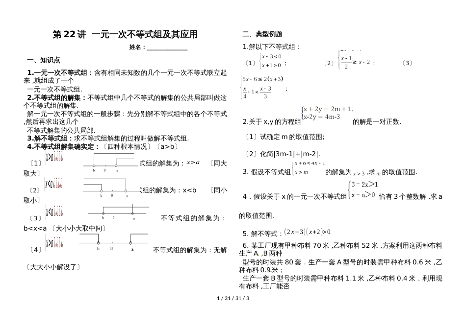 湖南省郴州市苏仙中学湘教版八年级上册培优：第22讲一元一次不等式组(无答案)_第1页
