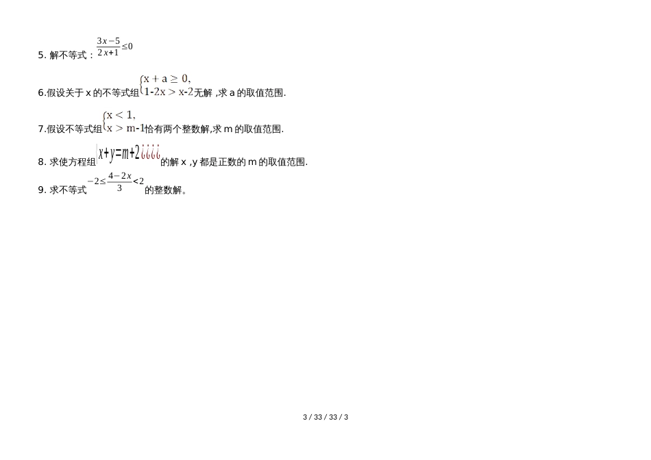湖南省郴州市苏仙中学湘教版八年级上册培优：第22讲一元一次不等式组(无答案)_第3页