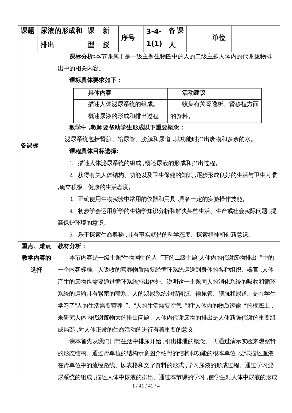 济南版七年级下册生物３.４.１尿液的形成和排出教案_第1页