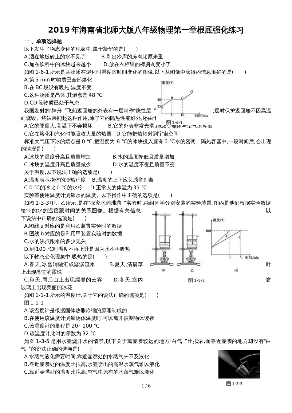 海南省北师大版八年级物理第一章　物态及其变化　基础强化练习_第1页