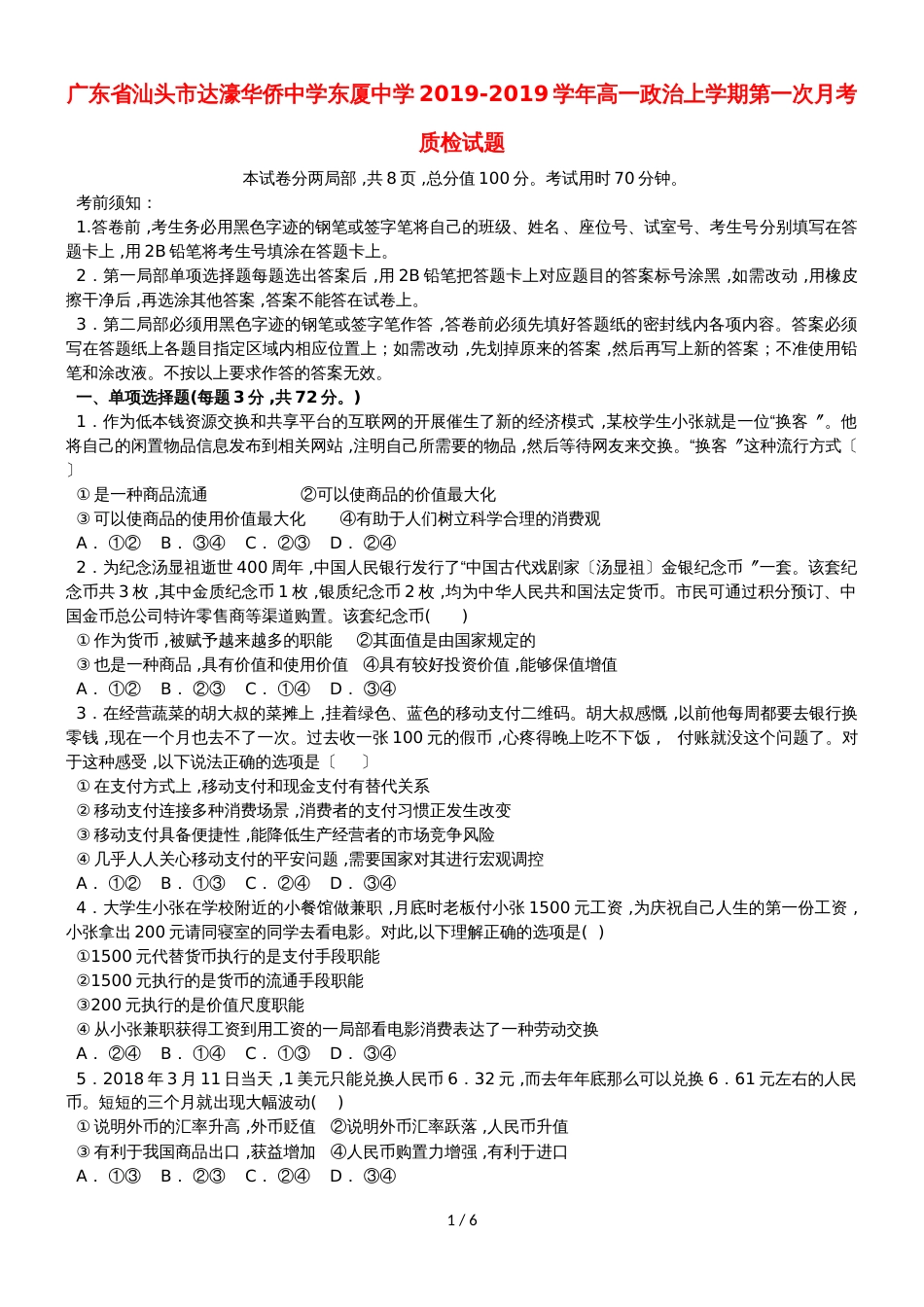 广东省汕头市达濠华侨中学东厦中学高一政治上学期第一次月考质检试题_第1页