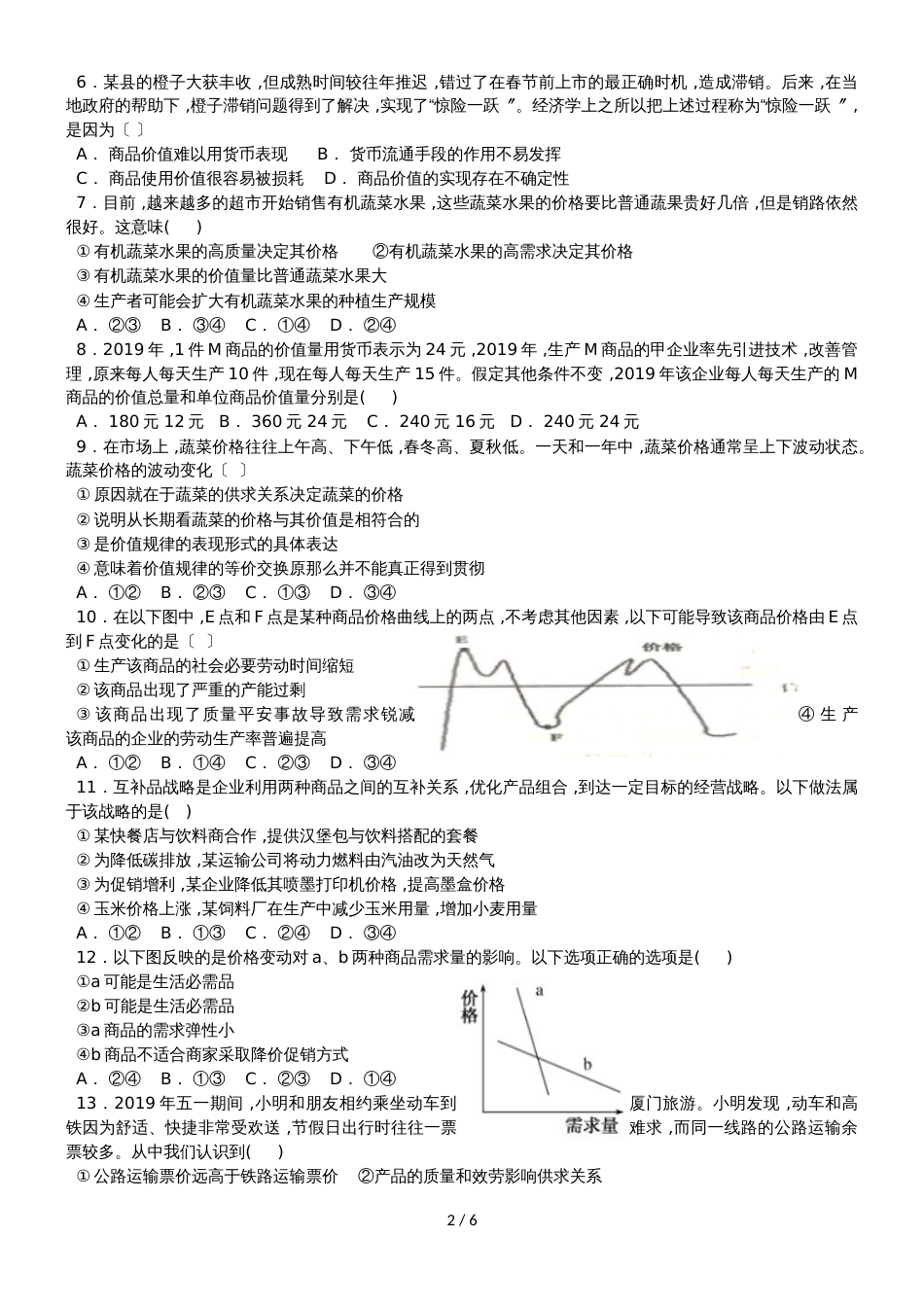 广东省汕头市达濠华侨中学东厦中学高一政治上学期第一次月考质检试题_第2页