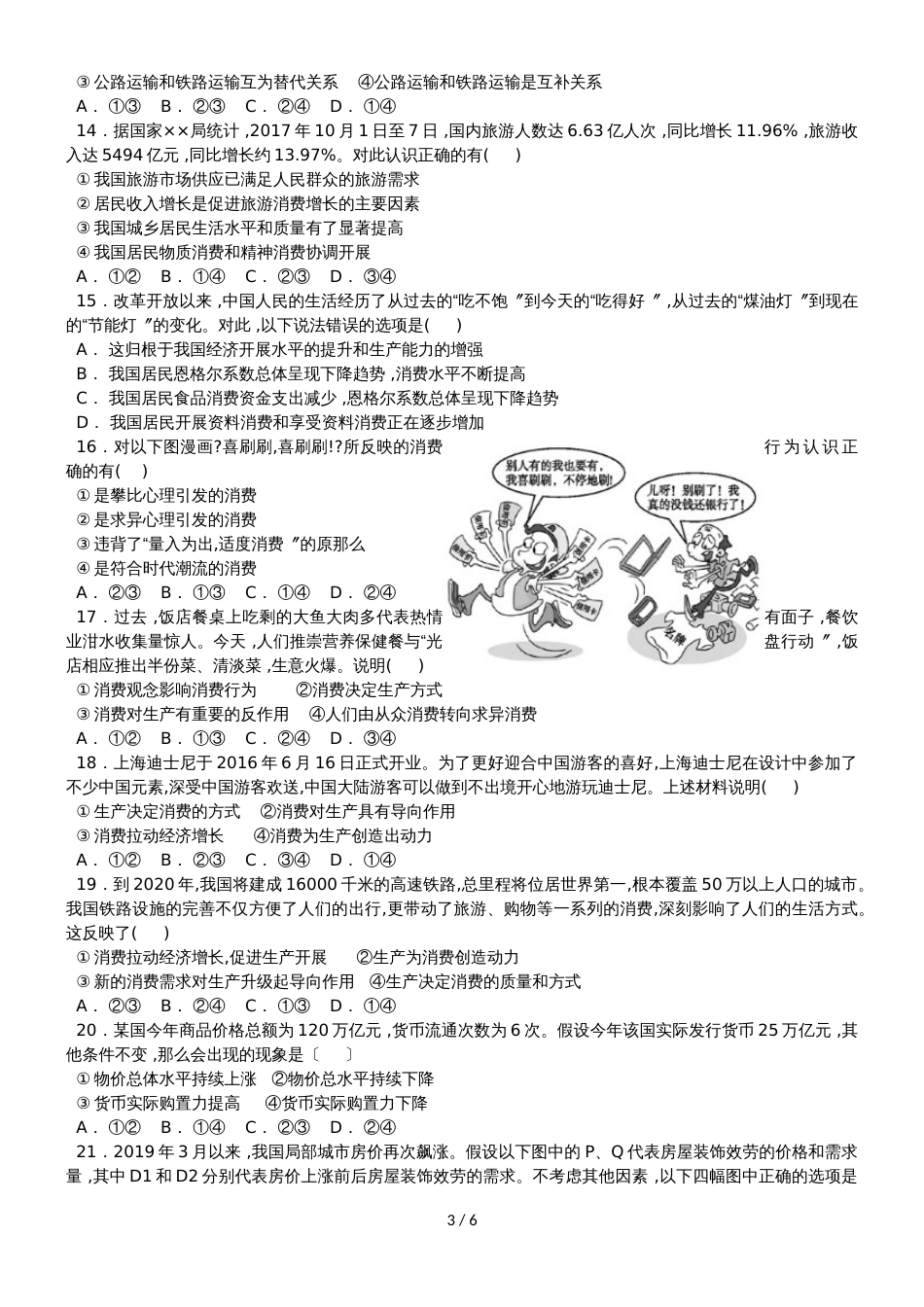 广东省汕头市达濠华侨中学东厦中学高一政治上学期第一次月考质检试题_第3页