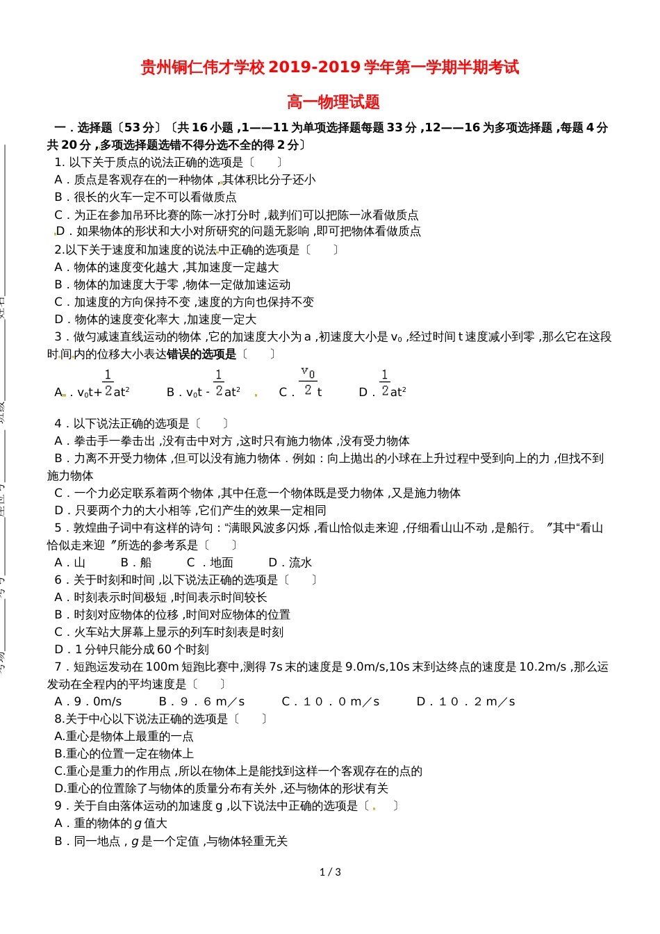 贵州省铜仁伟才学校高一物理上学期期中试题_第1页