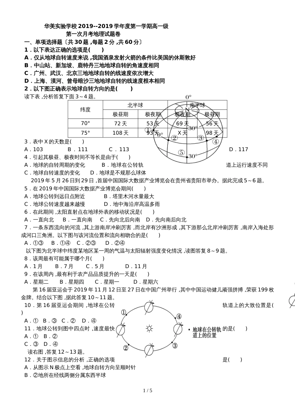 广东省普宁市华美实验学校高一上学期第一次月考地理试题_第1页