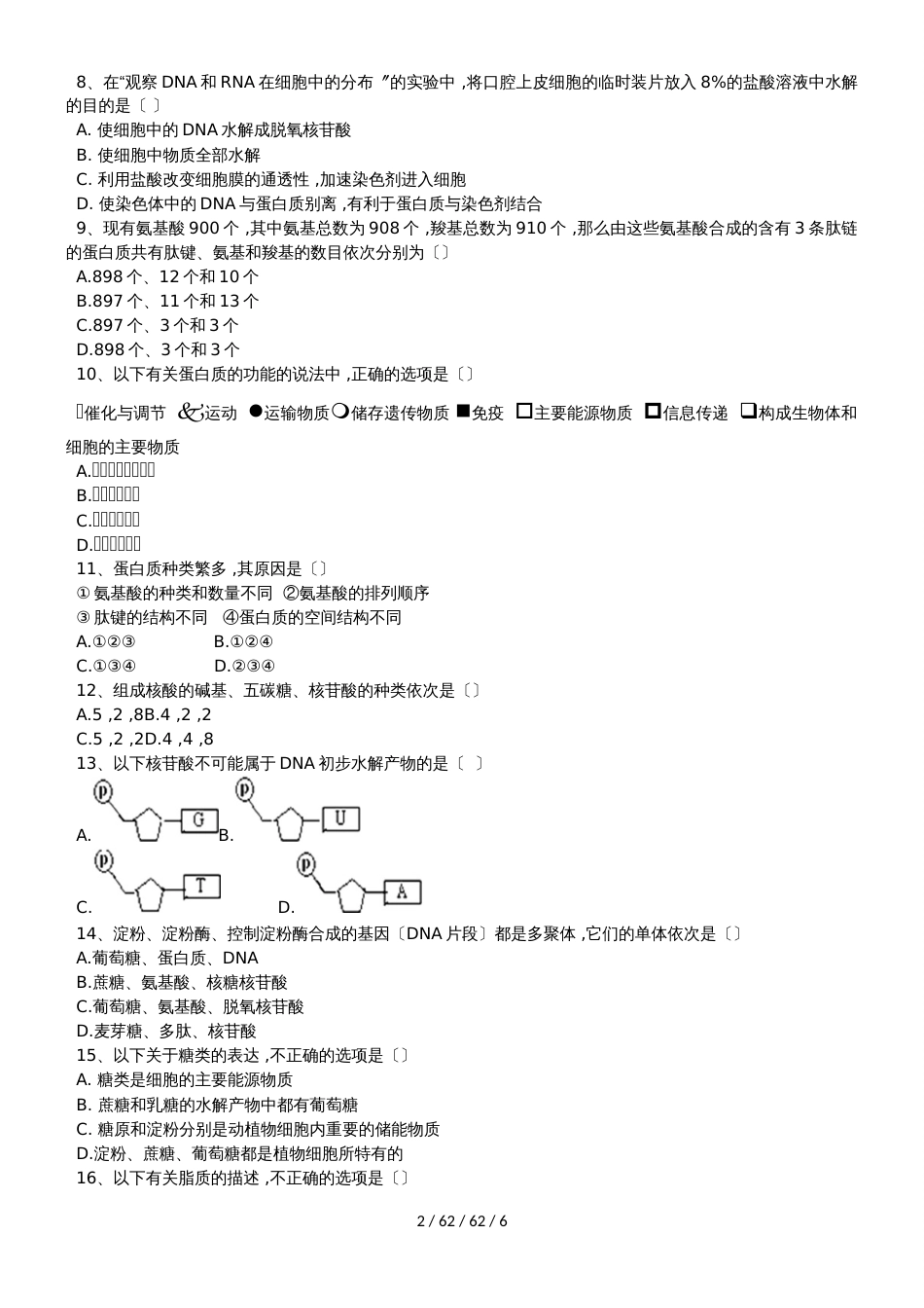 广西桂林市全州县第二中学20182019学年高一上学期期中考试生物试题_第2页