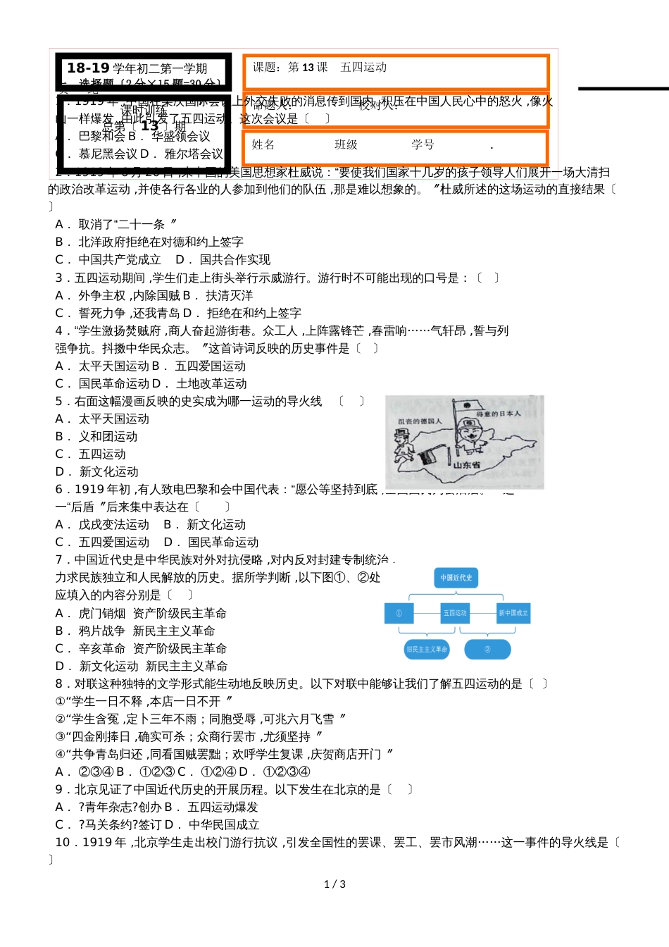 河北省衡水武邑宏达学校八年级上册第13课 五四运动课时训练（含答案）_第1页