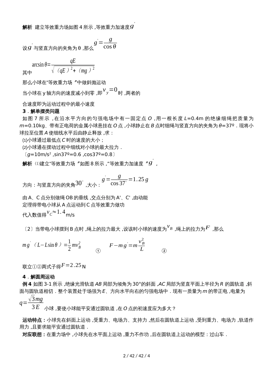 高中物理人教版选修31 19匀强电场问题利器等效重力场_第2页